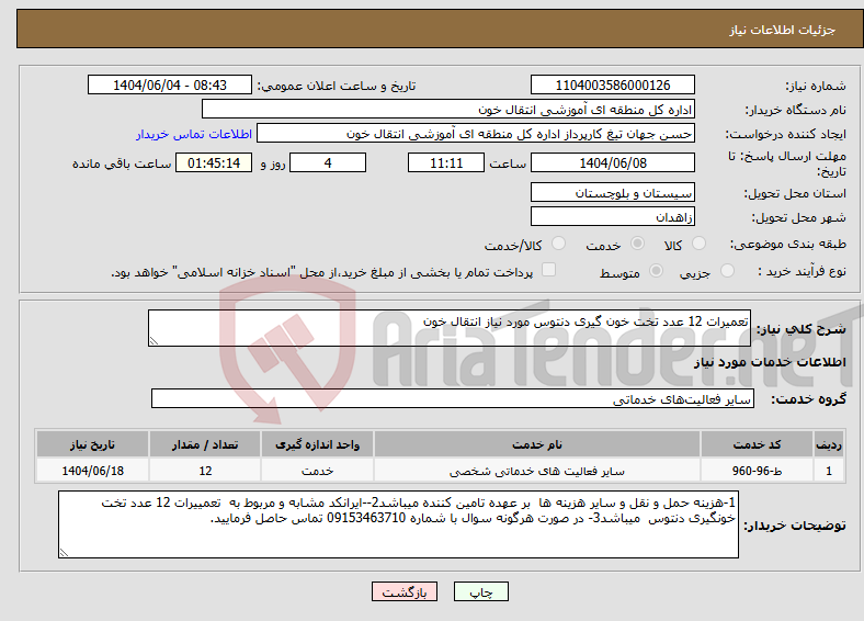 تصویر کوچک آگهی نیاز انتخاب تامین کننده-تعمیرات 12 عدد تخت خون گیری دنتوس مورد نیاز انتقال خون