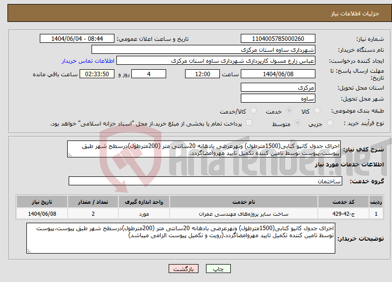 تصویر کوچک آگهی نیاز انتخاب تامین کننده-اجرای جدول کانیو کتابی(1500مترطول) ونهرعرضی بادهانه 20سانتی متر (200مترطول)درسطح شهر طبق پیوست،پیوست توسط تامین کننده تکمیل تایید مهروامضاگردد.