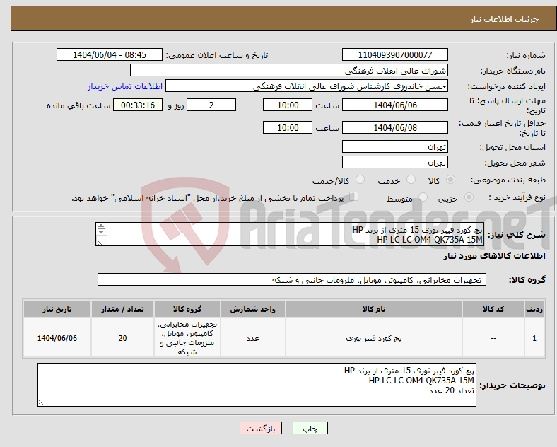 تصویر کوچک آگهی نیاز انتخاب تامین کننده-پچ کورد فیبر نوری 15 متری از برند HP HP LC-LC OM4 QK735A 15M تعداد 20 عدد