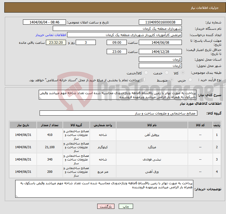 تصویر کوچک آگهی نیاز انتخاب تامین کننده-پرداخت به صورت تهاتر با زمین یااقساط 6ماهه وتناژحدودی محاسبه شده است تعداد شاخه مهم میباشد وقبض باسکول به همراه بار الزامی میباشد وبرعهده فروشنده