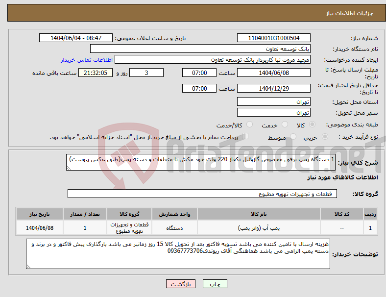 تصویر کوچک آگهی نیاز انتخاب تامین کننده-1 دستگاه پمپ برقی مخصوص گازوئیل تکفاز 220 ولت خود مکش با متعلقات و دسته پمپ(طبق عکس پیوست)