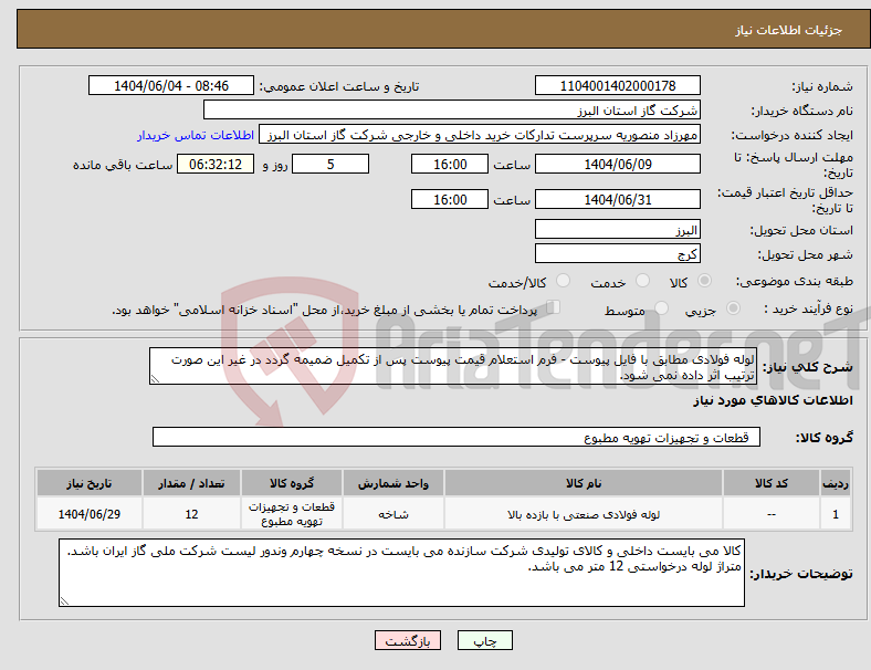 تصویر کوچک آگهی نیاز انتخاب تامین کننده-لوله فولادی مطابق با فایل پیوست - فرم استعلام قیمت پیوست پس از تکمیل ضمیمه گردد در غیر این صورت ترتیب اثر داده نمی شود.