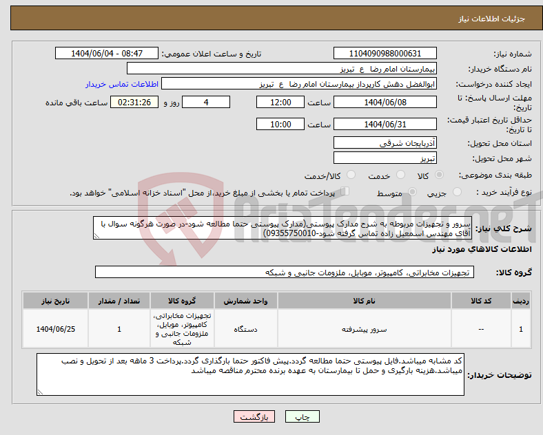 تصویر کوچک آگهی نیاز انتخاب تامین کننده-سرور و تجهیزات مربوطه به شرح مدارک پیوستی(مدارک پیوستی حتما مطالعه شود-در صورت هرگونه سوال با آقای مهندس اسمعیل زاده تماس گرفته شود-09355750010)