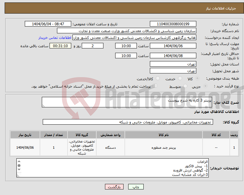 تصویر کوچک آگهی نیاز انتخاب تامین کننده-پرینتر 3 کاره به شرح پیوست