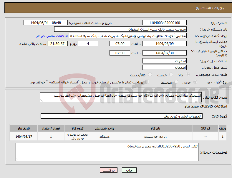 تصویر کوچک آگهی نیاز انتخاب تامین کننده-استعلام بهاء تهیه مصالح واجرای نیروگاه خورشیدی شعبه جابرانصاری طبق مشخصات وشرایط پیوست