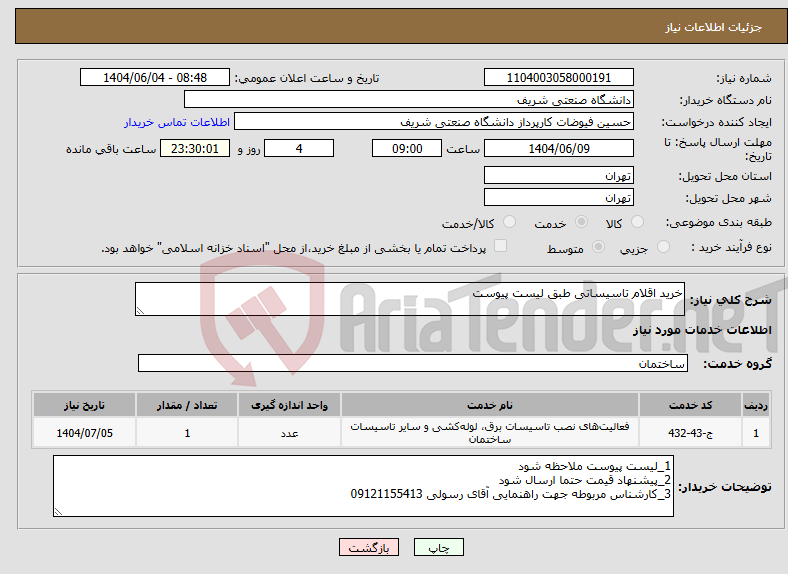 تصویر کوچک آگهی نیاز انتخاب تامین کننده-خرید اقلام تاسیساتی طبق لیست پیوست