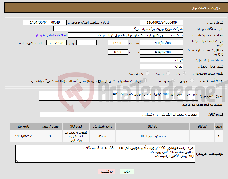تصویر کوچک آگهی نیاز انتخاب تامین کننده-خرید ترانسفورماتور 400 کیلوولت آمپر هوایی کم تلفات 'AB