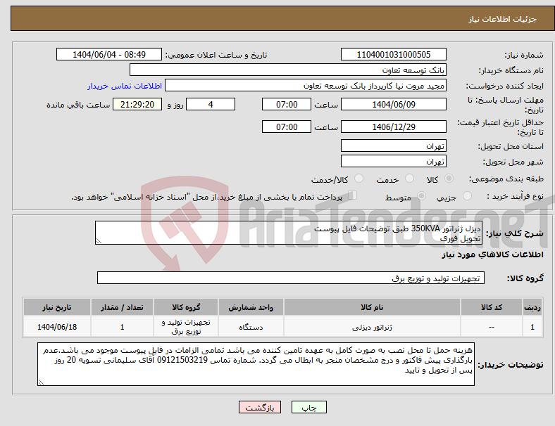 نیاز انتخاب تامین کننده-دیزل ژنراتور 350KVA طبق توضیحات فایل پیوست تحویل فوری