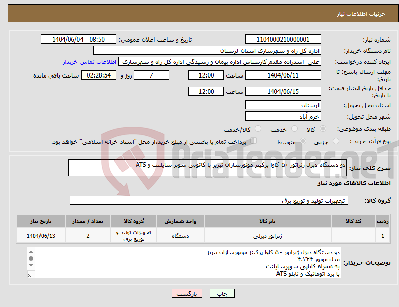 تصویر کوچک آگهی نیاز انتخاب تامین کننده-دو دستگاه دیزل ژنراتور ۵۰ کاوا پرکینز موتورسازان تبریز با کانوپی سوپر سایلنت و ATS