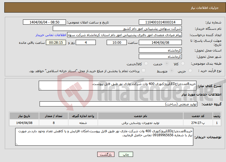 تصویر کوچک آگهی نیاز انتخاب تامین کننده-خرید8عددچراغLEDپروژکتوری 400 وات شرکت مازی نور طبق فایل پیوست.