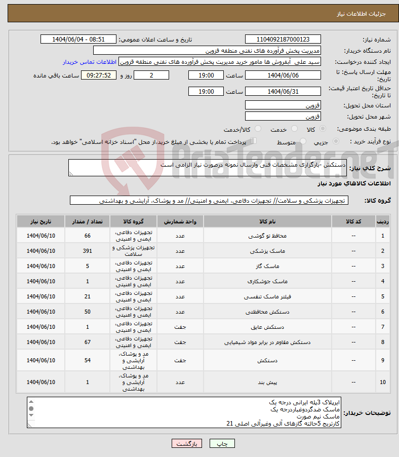 تصویر کوچک آگهی نیاز انتخاب تامین کننده-دستکش -بارگزاری مشخصات فنی وارسال نمونه درصورت نیاز الزامی است 