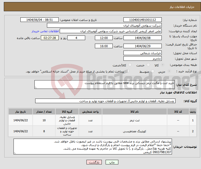 تصویر کوچک آگهی نیاز انتخاب تامین کننده-خرید لنت و مگنت ترمز دیسکی برند sew مطابق با فرم استعلام پیوست