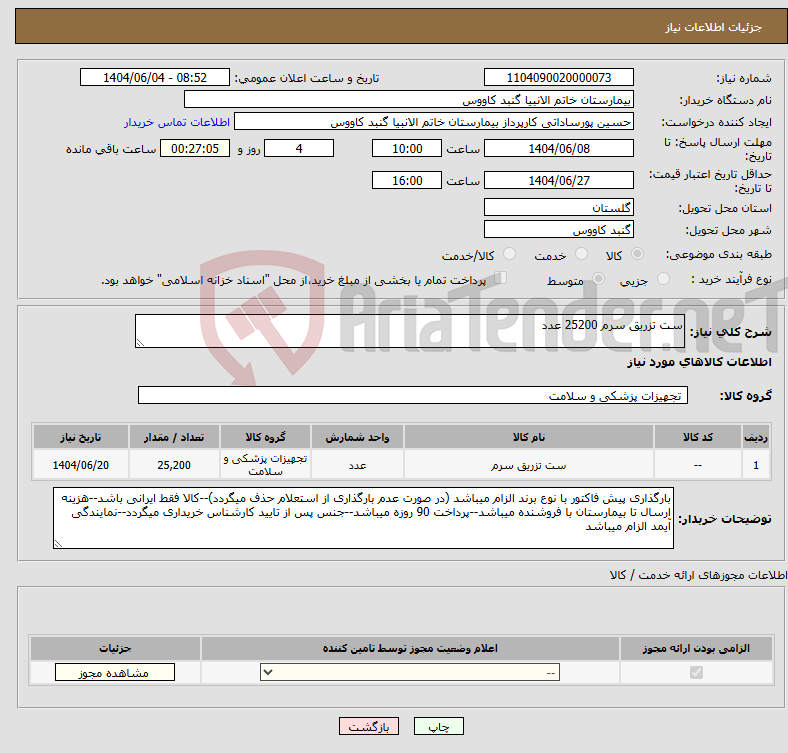 تصویر کوچک آگهی نیاز انتخاب تامین کننده-ست تزریق سرم 25200 عدد