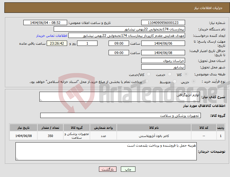 تصویر کوچک آگهی نیاز انتخاب تامین کننده-لوازم آنژیوگرافی