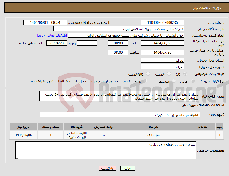 تصویر کوچک آگهی نیاز انتخاب تامین کننده-تعداد 1 عدد میز اداری مدیریتی از جنس مرغوب-1عدد میز کنفرانس 8 نفره -8عدد صندلی کنفرانس -1 دست مبلمان راحتی 6نفره-1 عدد میز وسط مبلمان
