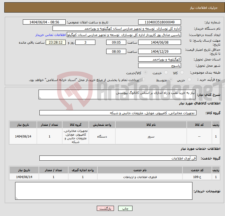 تصویر کوچک آگهی نیاز انتخاب تامین کننده-نیاز به خرید نصب و راه اندازی بر اساس کاتالوگ پیوستی
