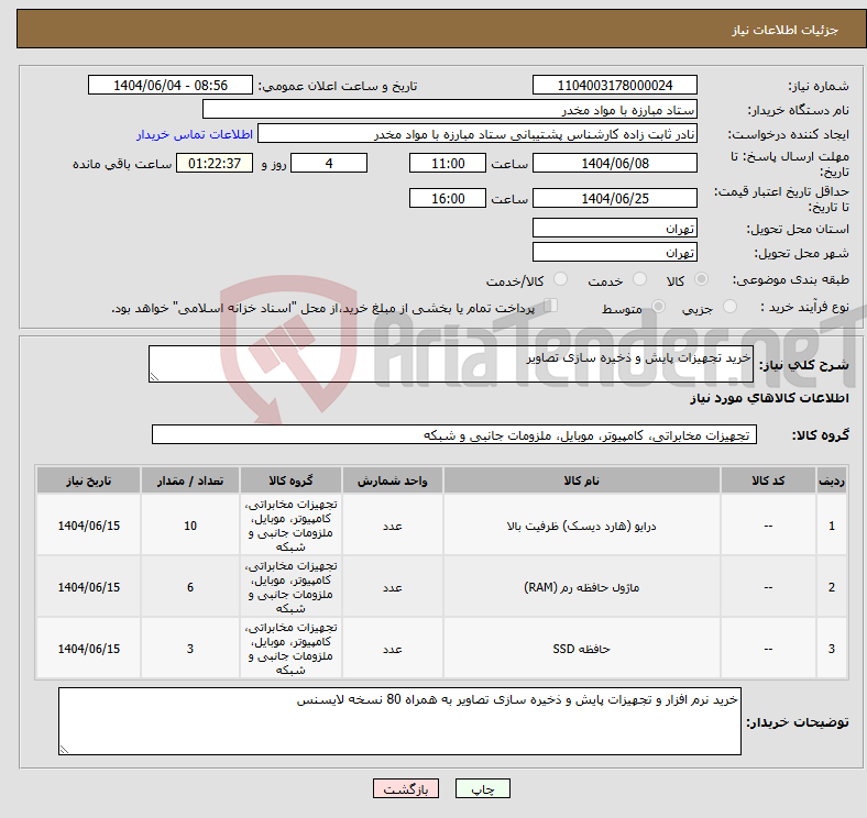 تصویر کوچک آگهی نیاز انتخاب تامین کننده-خرید تجهیزات پایش و ذخیره سازی تصاویر 