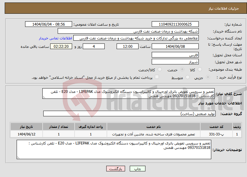 تصویر کوچک آگهی نیاز انتخاب تامین کننده-تعمیر و سرویس تعویض باتری اورجینال و کالیبراسیون دستگاه الکتروشوک مدل LIFEPAK - مدل E20 - تلفن کارشناس : 09370151818 مهندس همتی