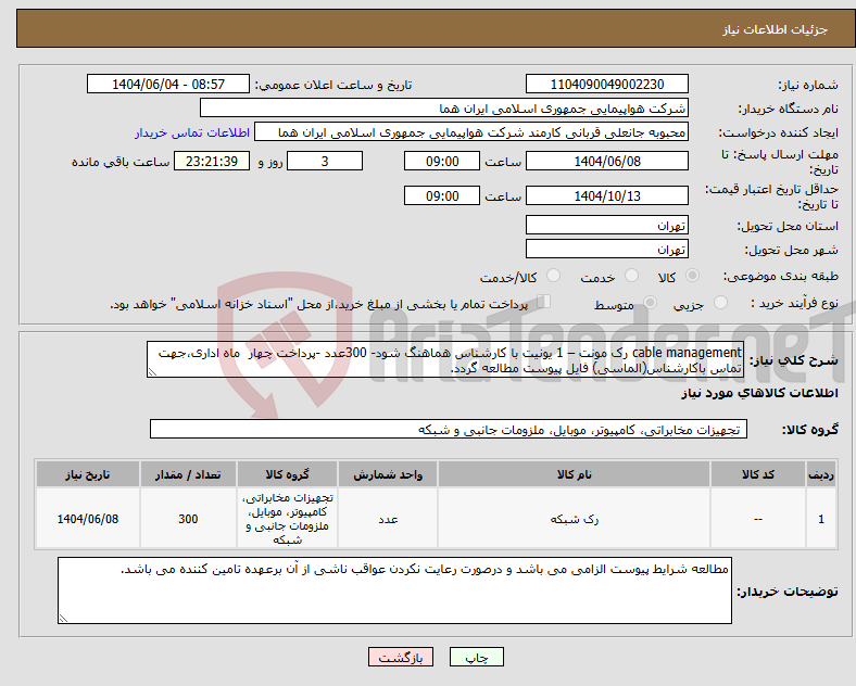 نیاز انتخاب تامین کننده-cable management رک مونت – 1 یونیت با کارشناس هماهنگ شود- 300عدد -پرداخت چهار ماه اداری،جهت تماس باکارشناس(الماسی) فایل پیوست مطالعه گردد.