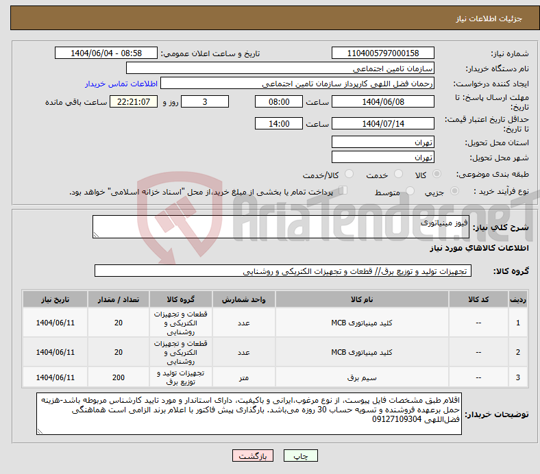 تصویر کوچک آگهی نیاز انتخاب تامین کننده-فیوز مینیاتوری