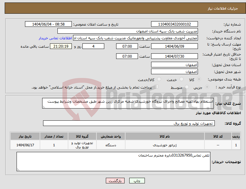 تصویر کوچک آگهی نیاز انتخاب تامین کننده-استعلام بهاء تهیه مصالح واجرای نیروگاه خورشیدی شعبه مرکزی زرین شهر طبق مشخصات وشرایط پیوست