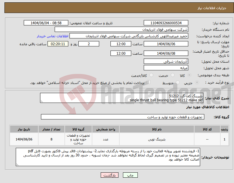 تصویر کوچک آگهی نیاز انتخاب تامین کننده-بلبرینگ کف گرد 51212 single thrust ball bearing type 51212 make skf