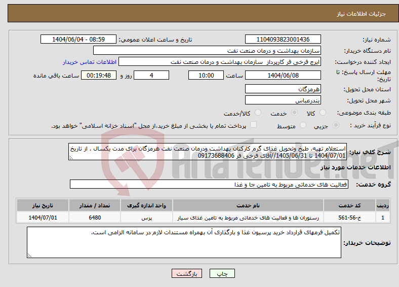 تصویر کوچک آگهی نیاز انتخاب تامین کننده-استعلام تهیه، طبخ وتحویل غذای گرم کارکنان بهداشت ودرمان صنعت نفت هرمزگان برای مدت یکسال ، از تاریخ 1404/07/01 تا 1405/06/31//آقای فرخی فر 09173688406