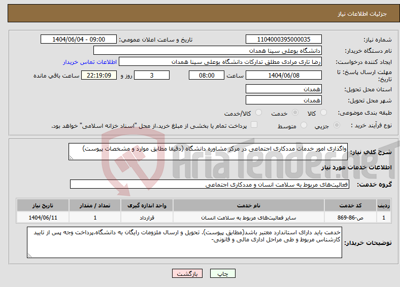 تصویر کوچک آگهی نیاز انتخاب تامین کننده-واگذاری امور خدمات مددکاری اجتماعی در مرکز مشاوره دانشگاه (دقیقا مطابق موارد و مشخصات پیوست)