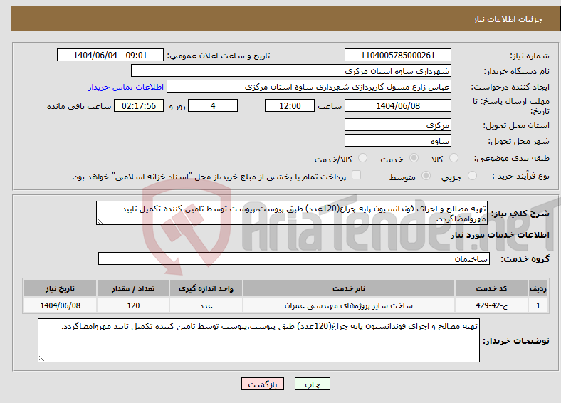 تصویر کوچک آگهی نیاز انتخاب تامین کننده-تهیه مصالح و اجرای فوندانسیون پایه چراغ(120عدد) طبق پیوست،پیوست توسط تامین کننده تکمیل تایید مهروامضاگردد.