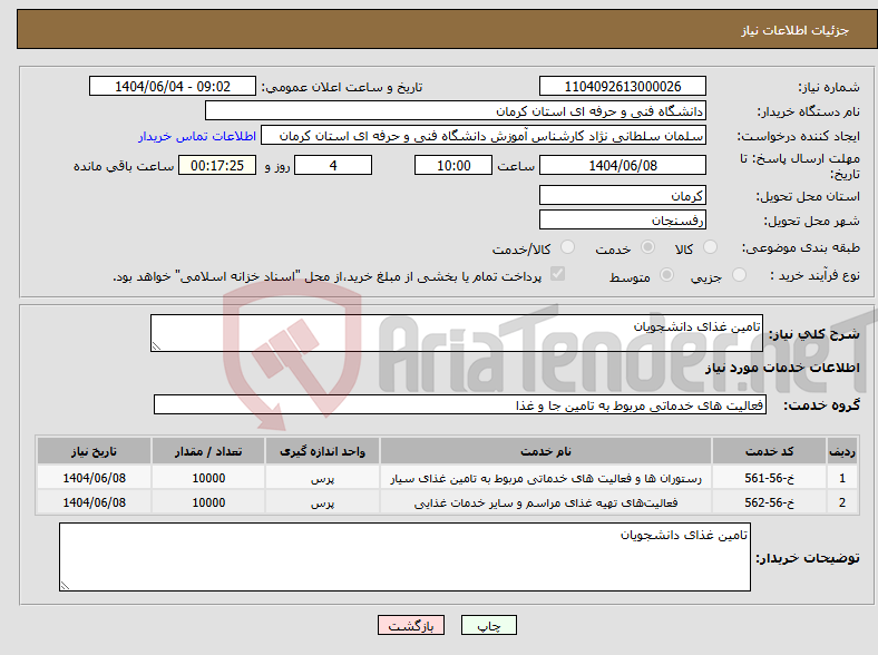 تصویر کوچک آگهی نیاز انتخاب تامین کننده-تامین غذای دانشجویان