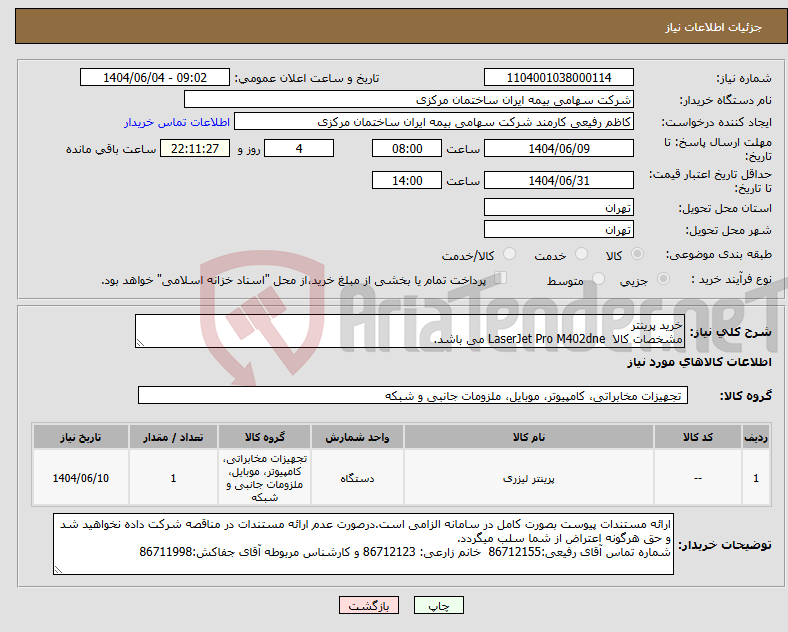 تصویر کوچک آگهی نیاز انتخاب تامین کننده-خرید پرینتر مشخصات کالا LaserJet Pro M402dne می باشد.