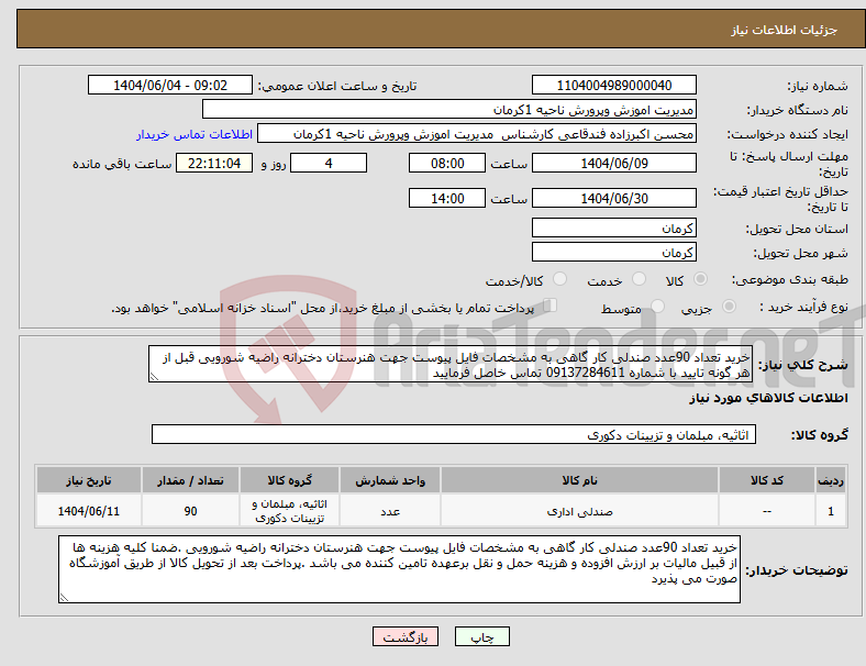 تصویر کوچک آگهی نیاز انتخاب تامین کننده-خرید تعداد 90عدد صندلی کار گاهی به مشخصات فایل پیوست جهت هنرستان دخترانه راضیه شورویی قبل از هر گونه تایید با شماره 09137284611 تماس خاصل فرمایید