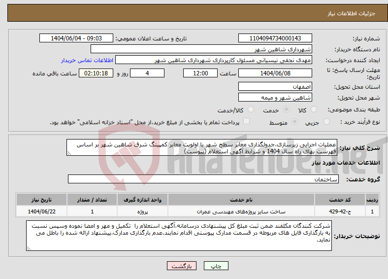تصویر کوچک آگهی نیاز انتخاب تامین کننده-عملیات اجرایی زیرسازی،جدولگذاری معابر سطح شهر با اولویت معابر کمپینگ شرق شاهین شهر بر اساس فهرست بهای راه سال 1404 و شرایط آگهی استعلام (پیوست)