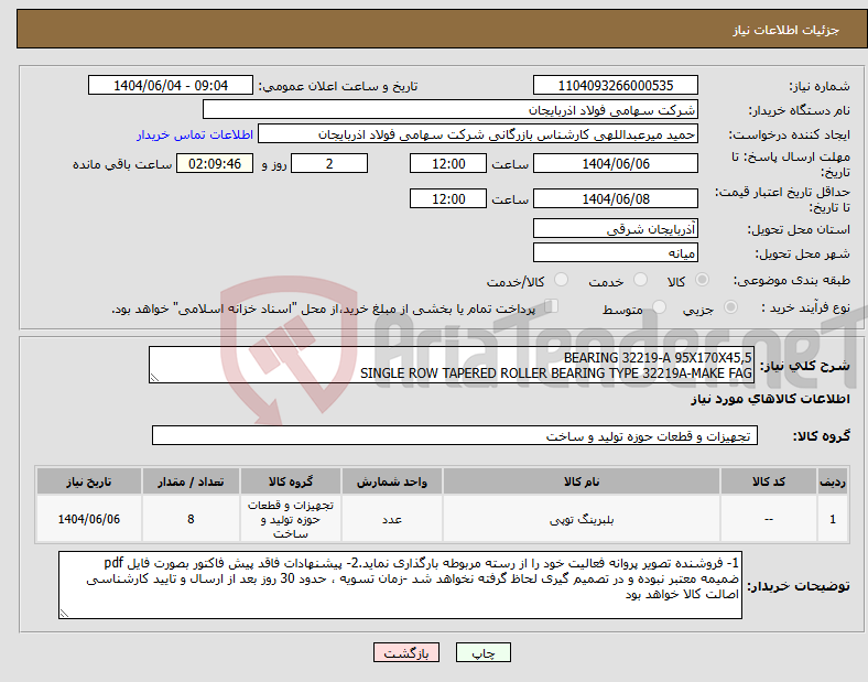تصویر کوچک آگهی نیاز انتخاب تامین کننده-BEARING 32219-A 95X170X45,5 SINGLE ROW TAPERED ROLLER BEARING TYPE 32219A-MAKE FAG