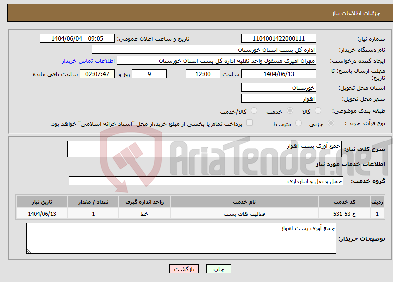 تصویر کوچک آگهی نیاز انتخاب تامین کننده-جمع آوری پست اهواز