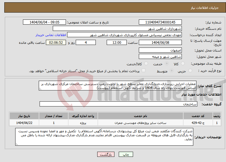 تصویر کوچک آگهی نیاز انتخاب تامین کننده-عملیات اجرایی ریرسازی،جدولگذاری معابر سطح شهر با اولویت رمپ دسترسی ساختمان مرکزی شهرداری بر اساس فهرست بهای راه سال 1404 و شرایط آگهی استعلام (پیوست)