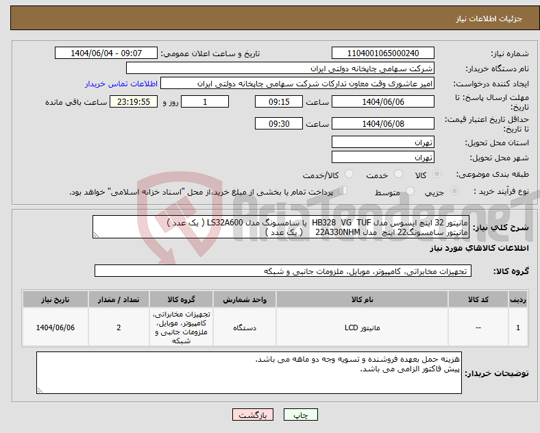 تصویر کوچک آگهی نیاز انتخاب تامین کننده-مانیتور 32 اینچ ایسوس مدل HB328 VG TUF یا سامسونگ مدل LS32A600 ( یک عدد ) مانیتور سامسونگ22 اینچ مدل 22A330NHM ( یک عدد )