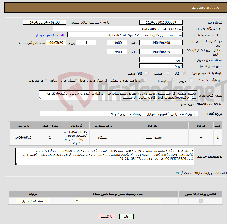 تصویر کوچک آگهی نیاز انتخاب تامین کننده-مانیتور صنعتی که میبایستی تولید داخل و مطابق مشخصات فنی بارگذاری شده در سامانه باشد-بارگذاری پیش فاکتوربامشخصات کامل کالادرسامانه الزامیست 