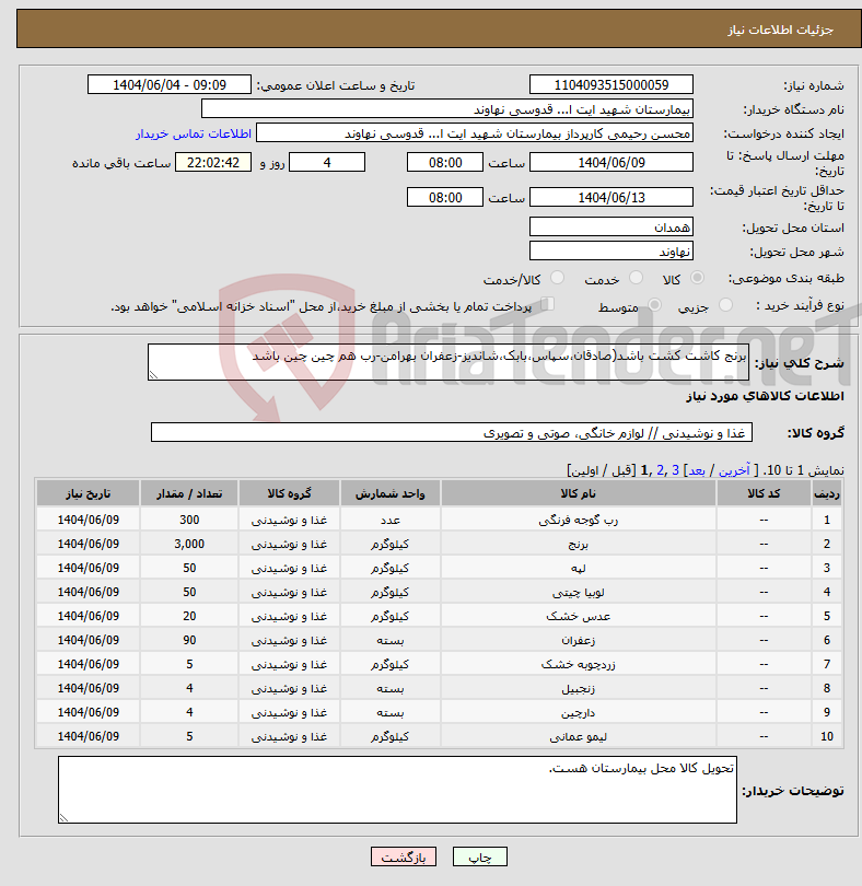 تصویر کوچک آگهی نیاز انتخاب تامین کننده-برنج کاشت کشت باشد(صادقان،سپاس،بابک،شاندیز-زعفران بهرامن-رب هم چین چین باشد