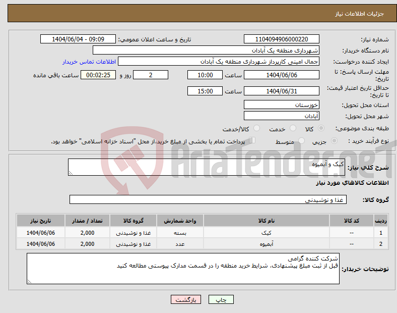 تصویر کوچک آگهی نیاز انتخاب تامین کننده-کیک و آبمیوه