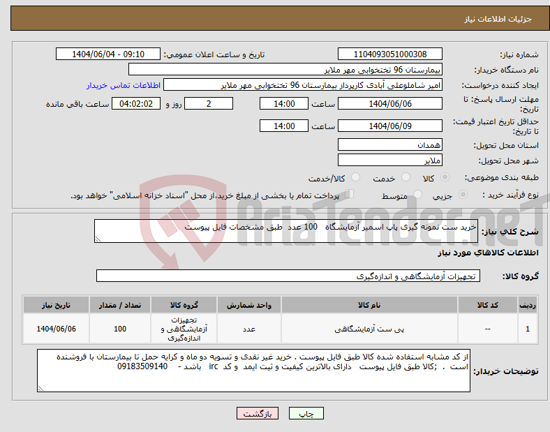 تصویر کوچک آگهی نیاز انتخاب تامین کننده-خرید ست نمونه گیری پاپ اسمیر آزمایشگاه 100 عدد طبق مشخصات فایل پیوست