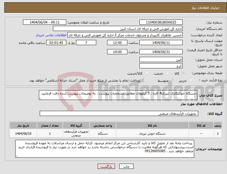 تصویر کوچک آگهی نیاز انتخاب تامین کننده-دستگاه جوشکاری لیزری4 کاره ، 5 کیلووات مطابق مشخصات پیوست . به توضیحات پیوست شده دقت فرمایید.