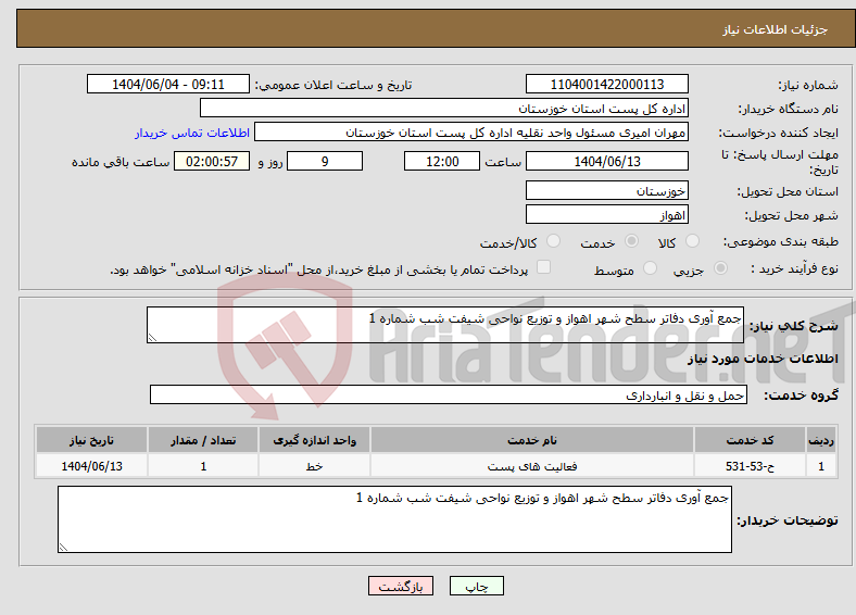 تصویر کوچک آگهی نیاز انتخاب تامین کننده-جمع آوری دفاتر سطح شهر اهواز و توزیع نواحی شیفت شب شماره 1