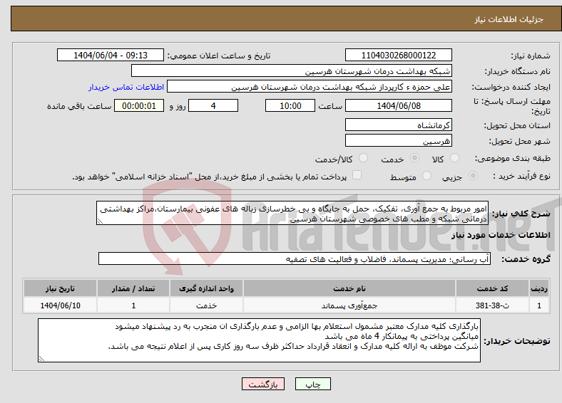 تصویر کوچک آگهی نیاز انتخاب تامین کننده-امور مربوط به جمع آوری، تفکیک، حمل به جایگاه و بی خطرسازی زباله های عفونی بیمارستان،مراکز بهداشتی درمانی شبکه و مطب های خصوصی شهرستان هرسین 
