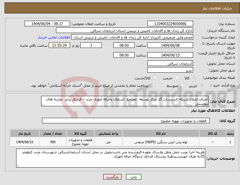 تصویر کوچک آگهی نیاز انتخاب تامین کننده-اجرای اصلاح شبکه تاسیسات گاز مرکز توسعه مجتمع اشتغال وحرفه آموزی مرند – قرخلار برابر نقشه های پیوستی
