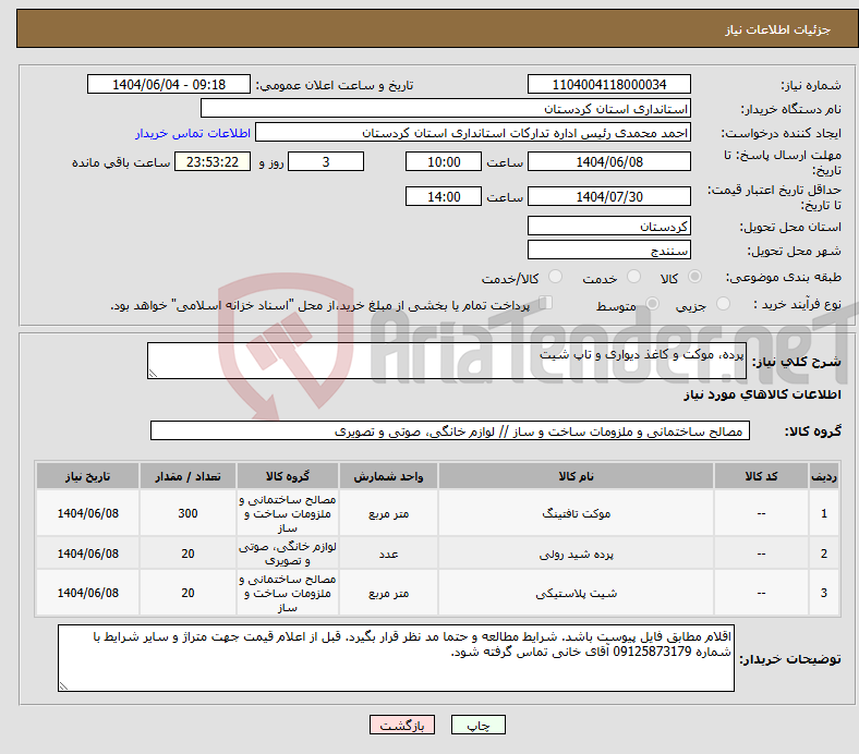 تصویر کوچک آگهی نیاز انتخاب تامین کننده-پرده، موکت و کاغذ دیواری و تاپ شیت