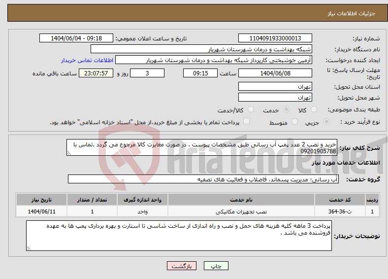 تصویر کوچک آگهی نیاز انتخاب تامین کننده-خرید و نصب 2 عدد پمپ آب رسانی طبق مشخصات پیوست . در صورت مغایرت کالا مرجوع می گردد .تماس با 09201905788