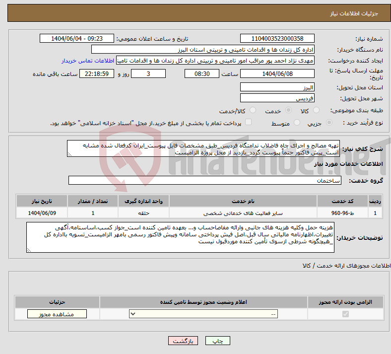 تصویر کوچک آگهی نیاز انتخاب تامین کننده-تهیه مصالج و اجرای چاه فاضلاب ندامتگاه فردیس_طبق مشخصات فایل پیوست_ایران کدفعال شده مشابه است_پیش فاکتور حتماً پیوست گردد_بازدید از محل پروژه الزامیست