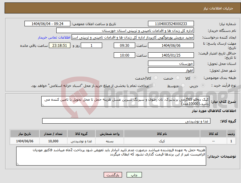 تصویر کوچک آگهی نیاز انتخاب تامین کننده-کیک دوقلو 65گرمی برندتبرک، نان رضوی و سیرنگ شیرین عسل هزینه حمل تا محل تحویل با تامین کننده می باشد.(10000عدد)