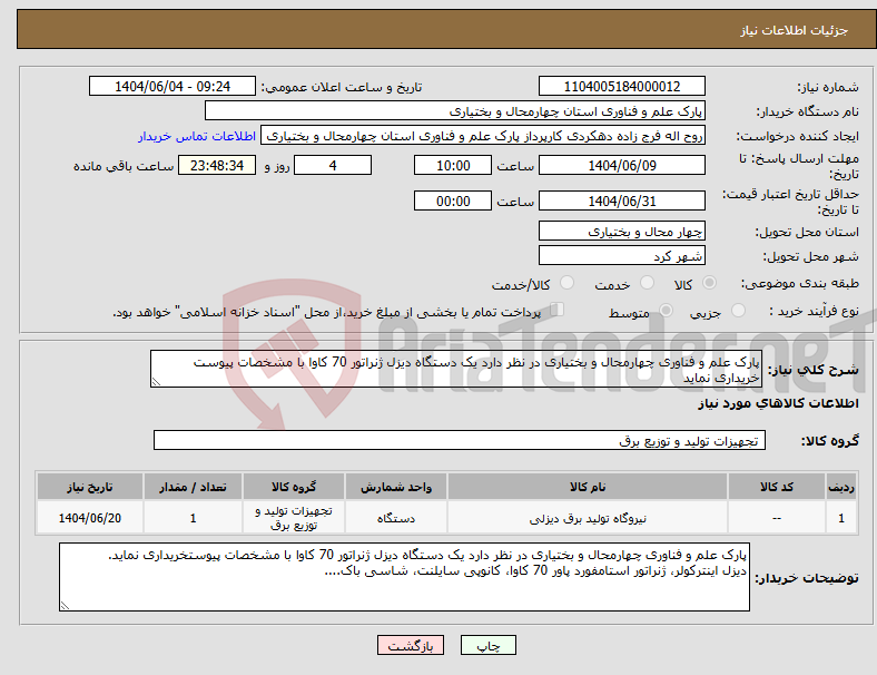 تصویر کوچک آگهی نیاز انتخاب تامین کننده-پارک علم و فناوری چهارمحال و بختیاری در نظر دارد یک دستگاه دیزل ژنراتور 70 کاوا با مشخصات پیوست خریداری نماید